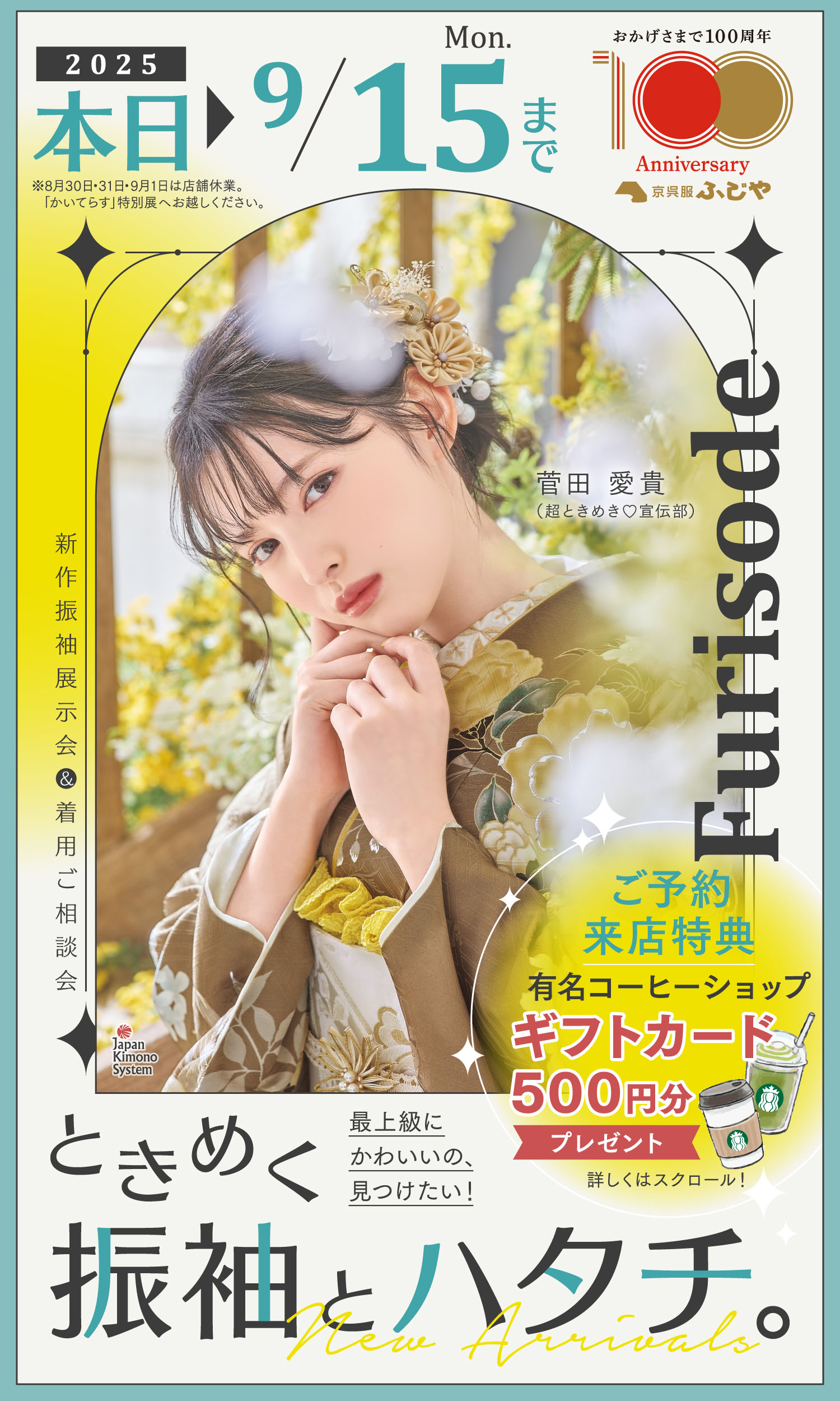 新作振袖展示会＆着用ご相談会 9/15まで