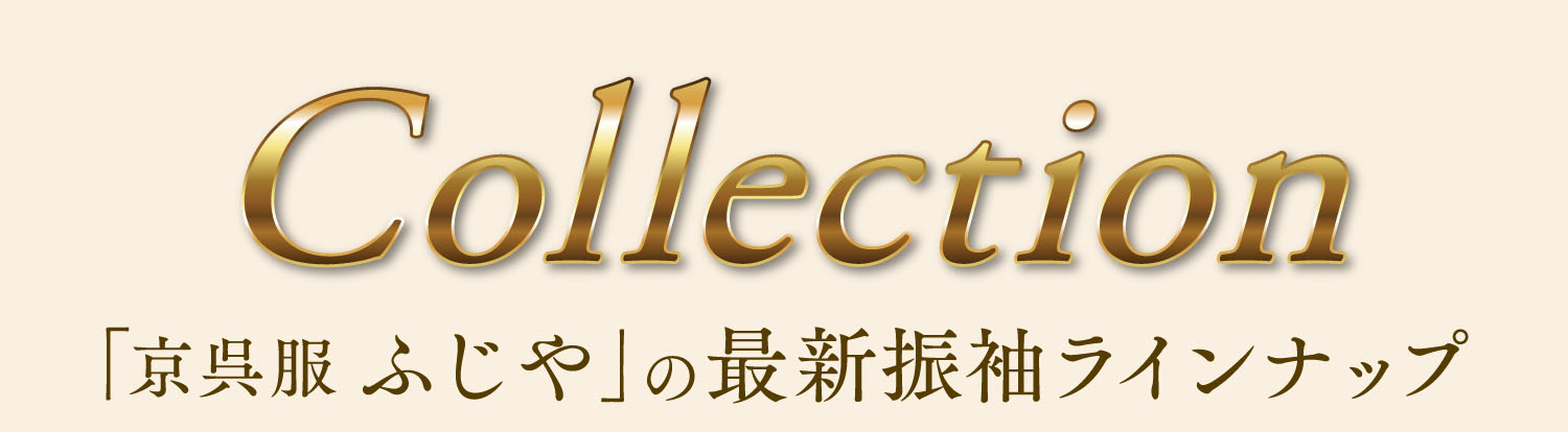 「ふじや」の最新振袖ラインナップ