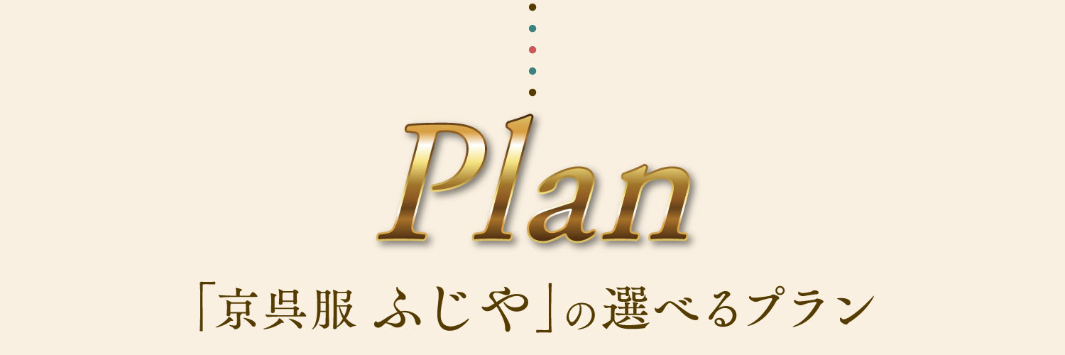 「ふじや」の選べるプラン
