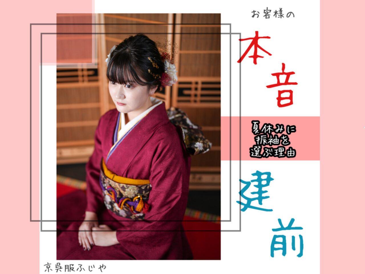 振袖のコーディネート〜長襦袢（ながじゅばん）編〜 | 京呉服
