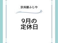 9月の定休日