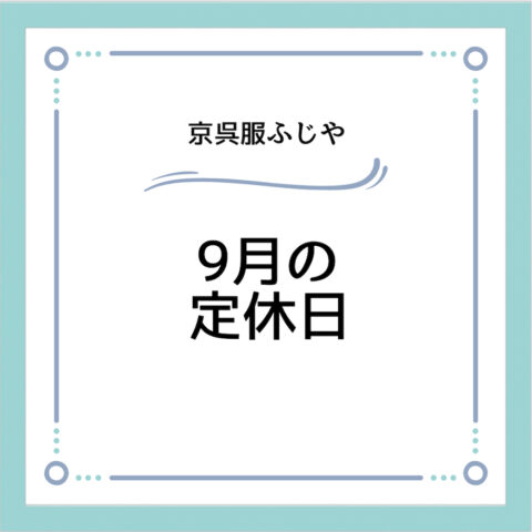 9月の定休日