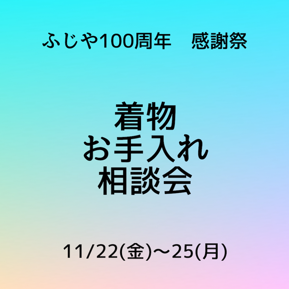 着物お手入れ相談会