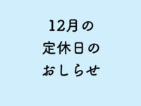 12月の定休日のお知らせ