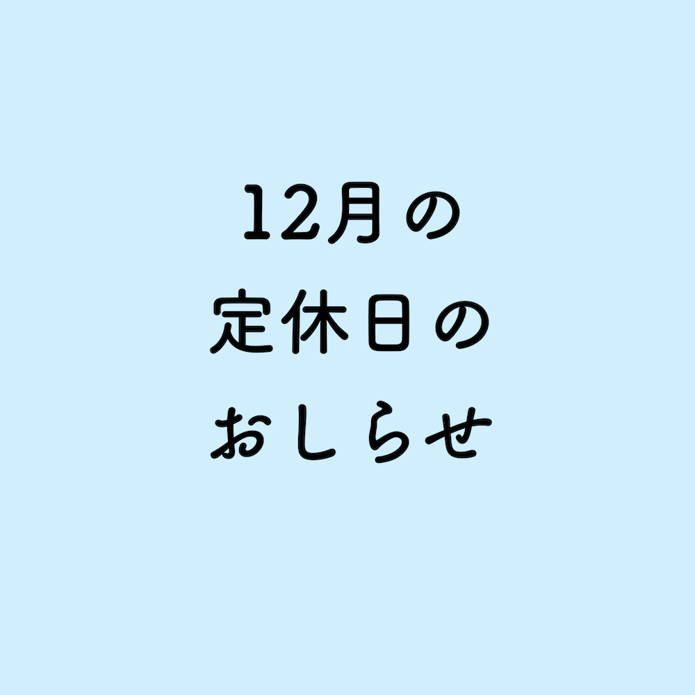 12月の定休日のお知らせ