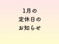 1月の定休日