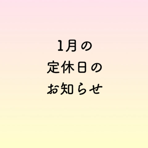 1月の定休日