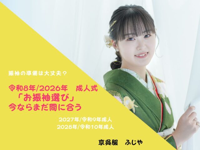振袖前撮り・スタジオ撮影