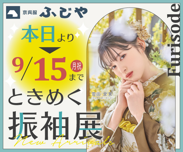 振袖展