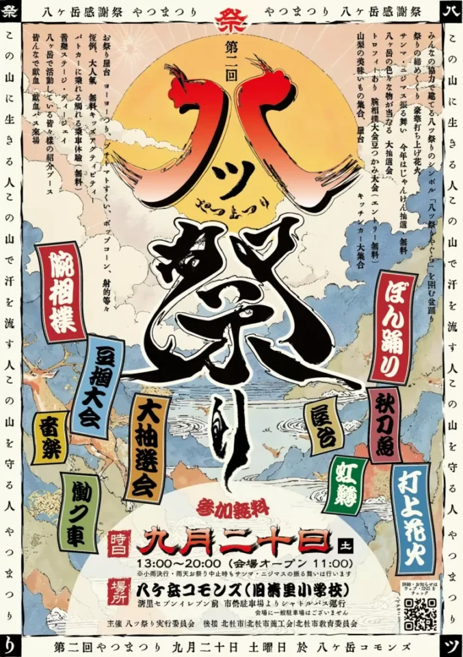八ツ祭り